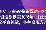 AI美女4.0搭配拉新玩法，2分钟一键创造原创美女视频，轻松引爆全平台流量，多种变现方式【揭秘】