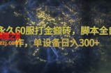 魔兽永久60服打金搬砖，脚本全自动操作，单设备日入300+【揭秘】