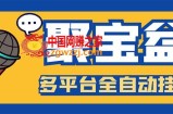 外面收费688的聚宝盆阅读掘金全自动挂机项目，单机多平台运行一天15-20+