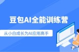 豆包AI全能训练营：快速掌握AI应用技能，从入门到精通从小白成长为AI应用高手
