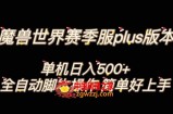 魔兽世界plus版本全自动打金搬砖，单机500+，操作简单好上手【揭秘】