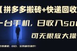 【拼多多搬砖+快递回收】一台手机，日入500+，多号矩阵收益无上限，小白宝妈都可操作