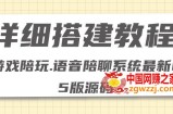 零基础搭建游戏陪玩语音聊天平台，小白可学会（源码＋详细教程）