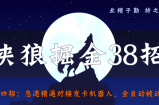 侠狼掘金38招第4招急速精通对接发卡机器人，全自动被动收入