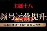 视频号运营提升班，从底层逻辑讲，2023年最佳流量红利！