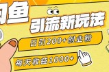 （12680期）闲鱼引流新玩法，日引200+创业粉，每天稳定1000+收益（适合居家创业）