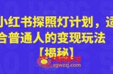小红书探照灯计划，适合普通人的变现玩法【揭秘】