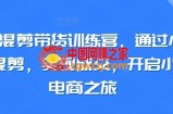 小红书混剪带货训练营，通过小红书搬运混剪，实现成交，开启小红书电商之旅
