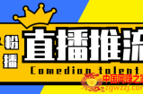 搞直播-抖音推流码获取0粉开播助手【脚本+教程】