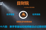 《目财36变》第十六变：新手零基础短视频搬运必过原创项目