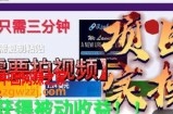 最新国外掘金项目，不需要拍视频，即可获得被动收益，只需操作三分钟实现躺赚!【揭秘】