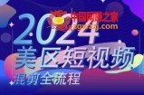 美区短视频混剪全流程，​掌握美区混剪搬运实操知识，掌握美区混剪逻辑知识