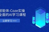 智能体-Coze实操：全面的AI学习课程，涵盖从理论基础到实战应用的全过程