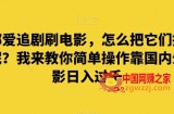 谁都爱追剧刷电影，怎么把它们换成钱呢？我来教你简单操作靠国内外电影日入过千【揭秘】