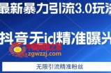 最新暴力引流3.0版本，抖音无id暴力引流各行业精准用户