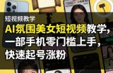 AI氛围美女短视频教学，一部手机零门槛上手，快速起号涨粉