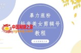 抖音快手暴力涨粉美女混剪视频教程，百分百过原创图片教程！附带违规申诉方法