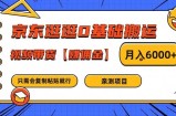 京东逛逛0基础搬运、视频带货【赚佣金】月入6000+【揭秘】