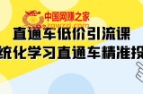 （7698期）淘宝直通车-低价引流课，系统性学习淘宝直通车精准推送（14堂课）