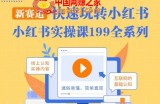 柒柒·小红书实操课，快速玩转小红书新赛道，通俗易懂