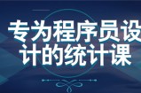 结合编程与数学 打造为程序员设计的统计学课程