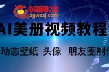 AI美册爆款视频制作教程，轻松领先美册赛道【教程+素材】