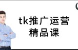 tk推广运营精品课-tiktok跨境电商教程