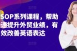 外贸SOP系列课程，帮助你快速提升外贸业绩，有效改善英语表达