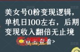 美女号0粉变现逻辑，单机日100左右，后期变现收入翻倍无止境