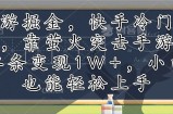 （12892期）手游掘金，快手冷门玩法，靠萤火突击手游，单条变现1W+，小白也能轻松上手