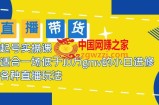 2023直播带货起号实操课，适合一场低于·10万gmv的小白进修 各种直播玩法