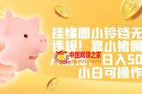 挂缘圈小铃铛无版权违规！靠小猪佩奇无人直播，日入500+，小白可操作【揭秘】