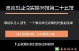 嘉宾副业说实操36技第二十五技：零成本月入四千，一个事业单位老哥的轮滑副业课