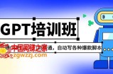 2023最新CGPT培训班：玩赚CGPT从入门到精通 自动写各种爆款脚本(3月23更新)