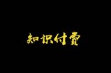2021知识付费的时代,轻松月入十几万的项目