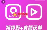 泛小识365天短视频直播运营综合辅导课程，干货满满，新手必学
