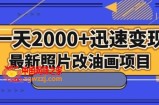 最新照片改油画项目，流量爆到爽，一天2000+迅速变现【揭秘】