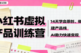 小红书虚拟产品训练营：14天学会原创、做笔记、建产品线，AI助力快速变现