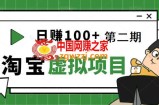 【淘宝天猫】踏踏实实每天赚个100+能躺着温饱的淘宝虚拟项目（第2期）