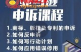 亚马逊申诉实操课，​商标、版权及专利的申诉，店铺安全必备