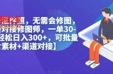 无脑操作证件照，无需会修图，轻松日入300+，可批量操作【含素材+渠道对接】