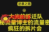 大光的拆迁队（30个片），揭秘博主的流量密码，疯狂的拆片会