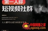亲爱的安先生·第一人称短视频社群3.0版本，人人都可以成为新媒体导演（包含内部社群直播课全套）