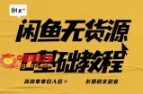 独家闲鱼无货源详细玩法，简简单单日八百+，长期稳定副业【揭秘】