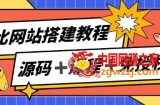 子比网站搭建教程，被动收入实现月入过万