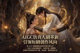 AIGC 仿真人短剧创作革新，解锁仙侠爱恋全新呈现，一键出高质场景，零门槛打造爆款剧集