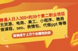 普通人日入300+年入百万+39个副业项目：无货源、电商、小程序、微商等等！