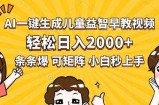 AI一键生成儿童益智早教视频，轻松日入2000+，条条爆款，小白秒上手，