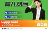 阿姐育儿动画教程，零基础学习3D育儿动画，入门到精通