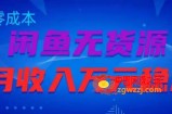 闲鱼无货源项目，零元零成本月收入稳定万元【揭秘】